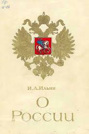 Картинки по запросу Ильин "О России"