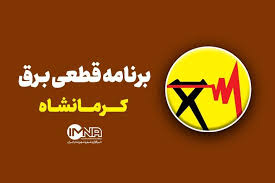 برنامه قطعی برق کرمانشاه یکشنبه ۹ شهریور + لیست مناطق