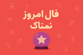فال روزانه جمعه ۱۳ شهریور ۱۴۰۵ | فال امروز | فال روزانه شخصی