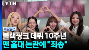 블랙 핑크 10 주년