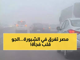 تحذير عاجل: شبورة كثيفة تخنق الطرق وانهيار جنوني في الحرارة... درجات صادمة تضرب مصر!