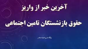 حقوق بازنشستگان تأمین اجتماعی