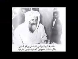 نتيجة بحث الصور عن ‪Pope Kerolos‬‏