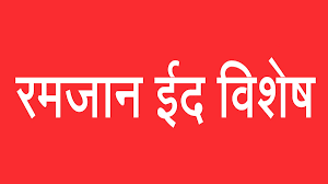 Ramadan Eid 2026 | न्याय, नीतीकडे वाटचाल हेच उद्दिष्ट