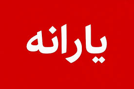 معیار عجیب حذف یارانه خانوارها اعلام شد