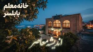 خانه معلم بابلسر؛ آدرس و شماره تماس نحوه رزرو اینترنتی و ه|اندیشه معاصر