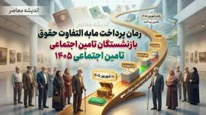 مابه التفاوت حقوق بازنشستگان تامین اجتماعی کی پرداخت میشود؟ |اندیشه معاصر
