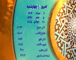 اوقات شرعی چهارشنبه ۸ مرداد ۱۴۰۴ به افق یزد
