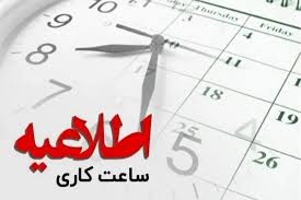 ساعات کاری تغییر پیدا کرد؛ روزهای سه شنبه و چهارشنبه