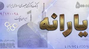 یارانه نقدی آبان ماه 1404 کی واریز می شود؟ | زمان ومبلغ دقیق