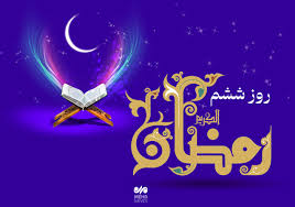 دعای روز ششم ماه رمضان و اوقات شرعی/صوت و شرح دعای روز