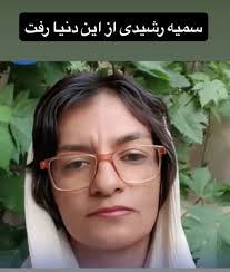 سمیه رشیدی