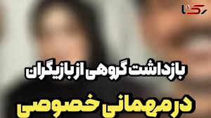بازداشت ع.ش بازیگر معروف و گروهی از بازیگران زن و مرد در جشن تولدش / میگویند خارج از عرف بود...!