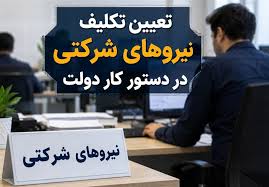 نیروهای شرکتی در آستانه تعیین تکلیف؛ جزئیات مصوبه دولت چیست؟