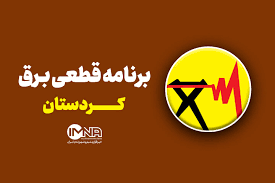 برنامه قطعی برق کردستان یکشنبه ۲۹ تیر + جدول