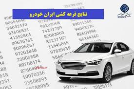 اعلام نتایج قرعه‌کشی ایران خودرو آذر / سایت رسمی برای مشاهده اسامی برندگان / مراحل بعدی و نکات ضروری