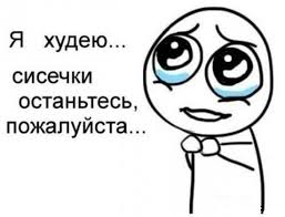 Картинки по запросу худеют сиськи