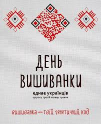 Картинки по запросу день вишиванки
