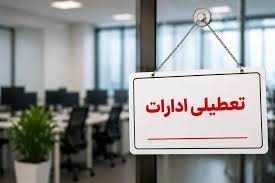 وضعیت تعطیلی ادارات فردا شنبه ۱۰ مرداد ۱۴۰۵ / کدام استان‌ها تعطیل است؟ + به‌روزرسانی