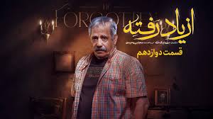 از یاد رفته قسمت ۱۲