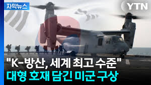 [자막뉴스] 미국 본토까지 갈 것 없이...'K-방산' 눈여겨 본 미군의 구상
