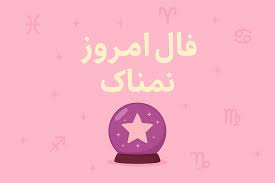 فال روزانه واقعی شنبه ۷ شهریور ۱۴۰۵ | فال امروز شما