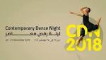 «ليلة رقص معاصر لعام 2018»