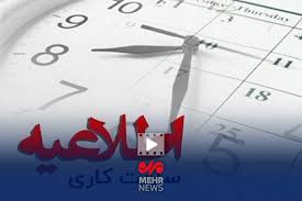 اعلام ساعات کاری جدید ادارات، مدارس و بانک‌ها