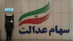 وضعیت سبد سهام عدالت در ششم تیر
