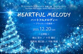 🎶ロビーコンサート【ハートフルメロディ】～クラリネット四重奏～