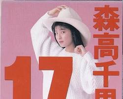 森高千里 17才の画像