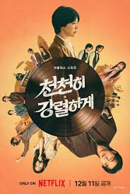 천천히 강렬하게