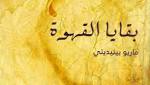 ?بقايا القهوة? الإكتشافات الأولى للحياة