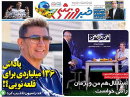 پاداش ۱۳۶ میلیاردی برای قلعه‌نویی؟!/ روزنامه خبرورزشی یک‌شنبه را ببینید