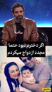 فیلم/ منوچهر هادی همسر سابق یکتا ناصر:فقط به خاطر دخترم سوفیا دوباره ازدواج نمی کنم/ یکتا خیلی واسم ارزش داره/ماجرای طلاق ما به خاطر خیانت ...