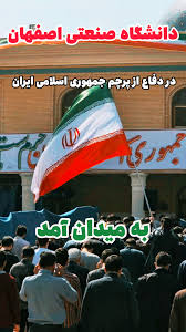 Farsnews | اجتماع دانشجویان دانشگاه صنعتی اصفهان «برای وطن»