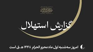 Farsnews | ستاد استهلال دفتر رهبر انقلاب: امروز اول ماه محرم‌ است