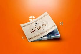 هشدار درباره سود سهام عدالت؛ سهامداران اخبار را از مراجع رسمی پیگیری کنند