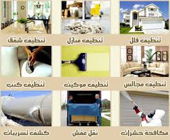 شركة تنظيف جنوب الرياض 0562048024 شركة تنظيف منازل جنوب الرياض Images?q=tbn:ANd9GcRLsaAfk7mNSQ5oJOX-aKCQCx-fOESSrm6n_7bHyjKXSR2JxJ26UQ