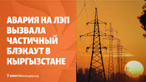 Блэкаут в Бишкеке, смертельная авария в Ташкенте, лесной пожар в Казахстане