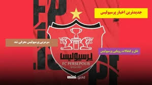 طلسم شکنی این بار در پرسپولیس وحید هاشمیان!