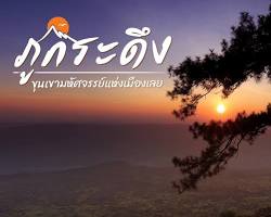 รูปภาพภูกระดึง จ.เลย