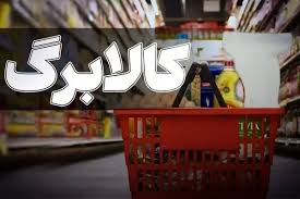 خبر مهم | مجلس حداقل میزان افزایش مبلغ کالابرگ را اعلام کرد|شایانیوز