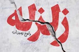 زلزله‌ای نسبتا شدید کابل و چندین ولایت افغانستان را لرزاند (۶ اسفند ۱۴۰۴)