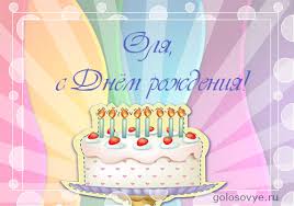 Картинки по запросу с днем рождения оля