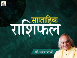 27 अप्रैल से 3 मई का राशिफल: कर्क और सिंह राशि को धन लाभ, वृश्चिक राशि वालों को प्रॉपर्टी के कामों में फायद...