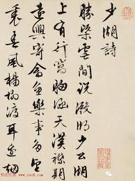 Image result for 文徵明书法