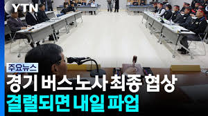경기도 버스 노사 최종 협상 돌입...결렬되면 내일 파업