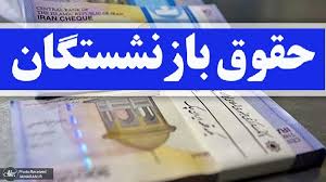 امیدواریم معوقات بازنشستگان هرچه سریع‌تر پرداخت شود