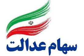 ارزش سهام عدالت اعلام شد